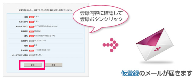 仮登録のメールが届きます